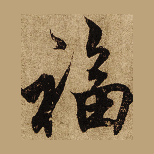 福